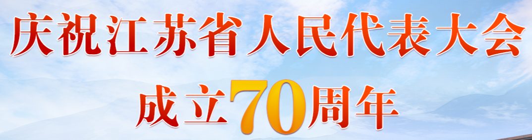 慶祝江蘇省人民代表大會(huì)成立70周年