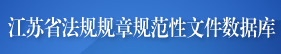 江蘇省法規(guī)規(guī)章規(guī)范性文件數(shù)據(jù)庫