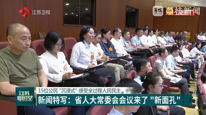 【人大新視點(diǎn)】15位公民“沉浸式”感受全過程人民民主 新聞特寫：省人大常委會(huì)會(huì)議來了“新面孔”