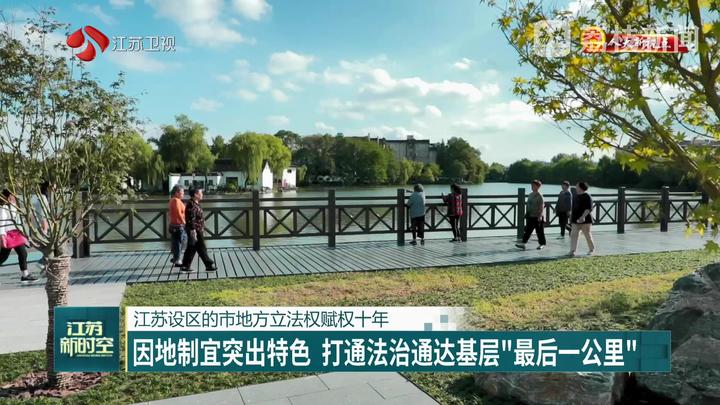 【人大新視點(diǎn)】江蘇設(shè)區(qū)的市地方立法權(quán)賦權(quán)十年 因地制宜突出特色 打通法治通達(dá)基層“最后一公里”